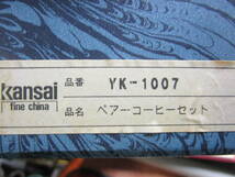 O.80.53~Kansai ペァーコーヒーカップセット 未使用_画像10