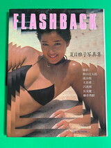 夏目雅子 写真集 『フラッシュバック』_画像2