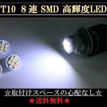 用途はいろいろ ポジションランプやナンバー灯に最適 4個セット 送料込み T10ウェッジ８連SMDホワイト ルームランプ室内灯などにも！_画像2