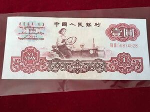 ②1960年発行　中国未使用第三版1元紙幣 新札1枚 本物保証 古紙幣　コレクション