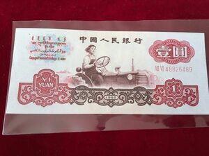 ⑥1960年発行　中国未使用第三版1元紙幣 新札1枚 本物保証 古紙幣　コレクション