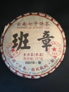 本場中国雲南省産プーアル茶◆雲南七子餅茶　孟海県班章茶 2007年春茶原料 班章茶（熟茶）357g