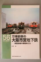 RMライブラリー 56　万博前夜の大阪市営地下鉄 御堂筋線の鋼製車たち　荻野基（RM LIBRARY、ネコ・パブリッシング刊）_画像1
