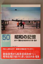 RMライブラリー 50　昭和の記憶 カラーで顧みる1950年代の汽車・電車　三谷烈弌 （RM LIBRARY、ネコ・パブリッシング刊）_画像1