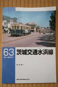 RMライブラリー 63　茨城交通水浜線　中川浩一（RM LIBRARY、ネコ・パブリッシング刊）