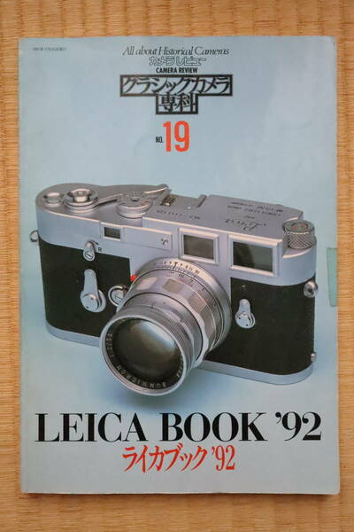 カメラレビュー増刊 クラシックカメラ専科 No.19（ライカブック’92）朝日ソノラマ