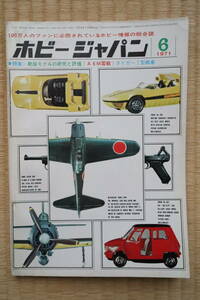  hobby Japan 1971 year 6 month number ( no. 22 number ) out of print minicar. research . appraisal * Citroen minicar collection * Tiger 1 tank *A6M 0 war 