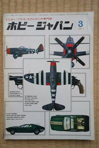 ホビージャパン 1971年3月号（第19号）ミニカーに見るフランス車・コーギーとディンキーの「バン」・シトロエンとルノーの「バン」