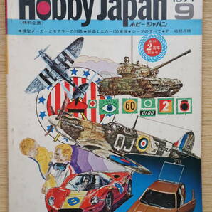ホビージャパン 1971年9月号（第25号）模型メーカーとモデラーの対話・絶版ミニカー100車種・カーチスP40・ジープのすべて／大塚康生