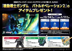 PSストアチケット5,000円購入特典 機動戦士ガンダムバトルオペレーション2 特典アイテムプロダクトコード　バトオペ2