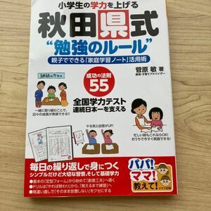 小学生の学力を上げる秋田県式“勉強のルール”　親子でできる「家庭学習ノート」活用術