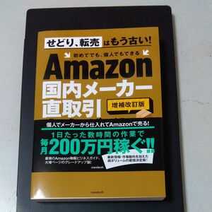 Ａｍａｚｏｎ国内メーカー直取引完全ガイド （増補改訂版） 中村裕紀／著