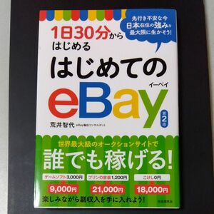 １日３０分からはじめるはじめてのｅＢａｙ （第２版） 荒井智代／著