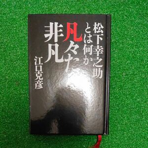 松下幸之助とは何か 凡々たる非凡 江口克彦