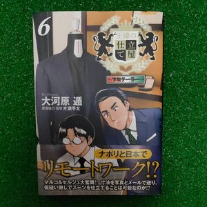 王様の仕立て屋　下町テーラー　６ （ヤングジャンプコミックスＧＪ） 大河原遁／著　片瀬平太／原案協力・監修