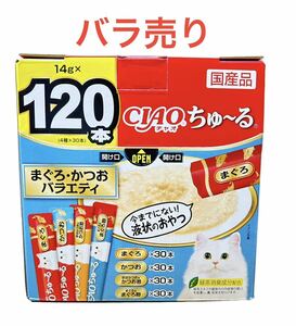 チャオちゅーる　まぐろ・かつおバラエティ 120本　バラ