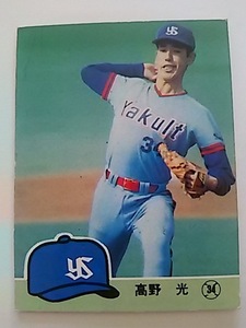 1984年 カルビー プロ野球カード ヤクルト 高野光 No.294