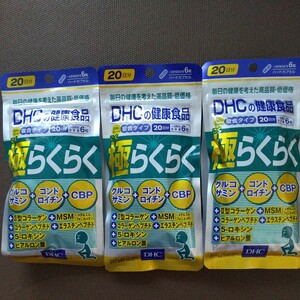 DHC 極らくらく 20日分 120粒 × 3個