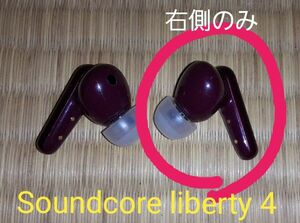 Soundcore liberty 4（右側）