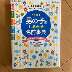 【値下げ】たまひよ男の子のしあわせ名前事典 最高の名前が必ず見つかる! 栗原里央子/監修 たまごクラブ/編