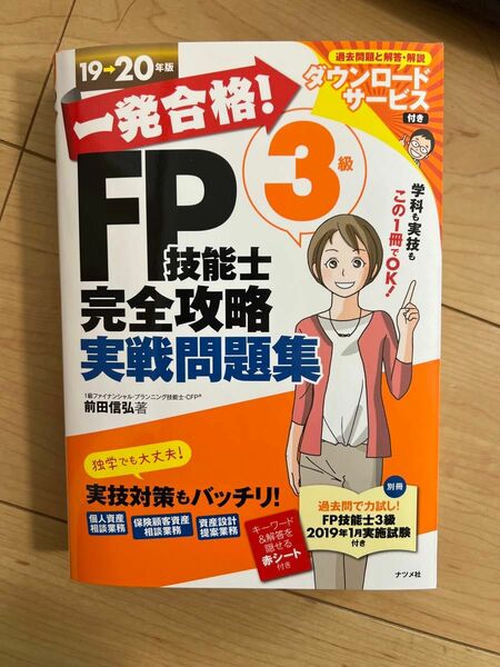 【値下げ】一発合格！ＦＰ技能士３級完全攻略実戦問題集　１９→２０年版 （一発合格！） 前田信弘／著