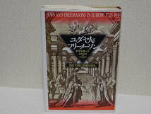 ユダヤ人とフリーメーソン 西欧文明の深層を探る　ヤコブ・カッツ著 三交社_画像1