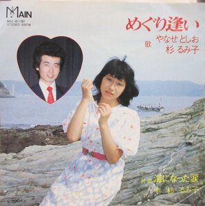 即決 1999円 EP 7'' やなせとしお 杉るみ子 めぐり逢い c/w 海になった涙 和モノ groove歌謡 グルーヴ マイナー 自主盤 MAIN RECORD