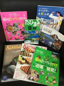 【T】【10959】信州特集雑誌　長野県　旅行　ガイド