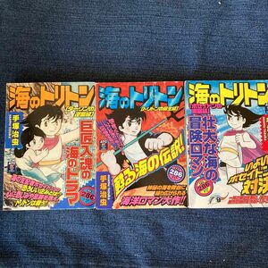 海のトリトン　ターリンの逆襲編 （秋田トップコミックス） 手塚　治虫他2冊の3冊セット