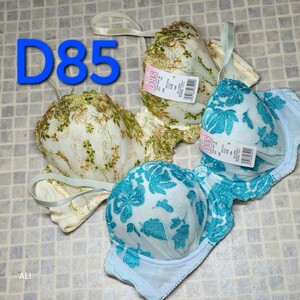 ●AC-31　新品　D85　パリシェ　ブラジャー　2枚セット　ラグジュアリー　豪華　　　