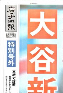 ★ 岩手日報 特別号外 ★大谷翔平２桁勝利&２桁本塁打 エンゼルス 号外