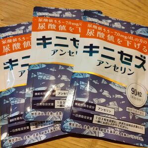 キニセズ 3袋(90日分粒) アンセリン 機能性表示食品 サプリ 尿酸値を下げる