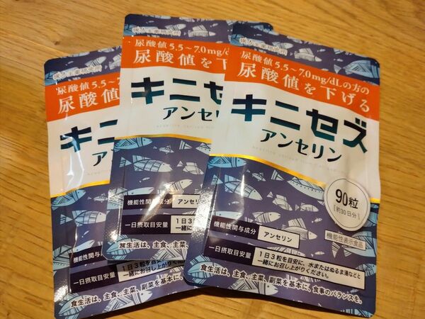 キニセズ 3袋(90日分粒) アンセリン 機能性表示食品 サプリ 尿酸値を下げる