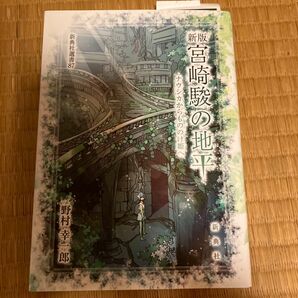 宮崎駿の地平　ナウシカからもののけ姫へ （新典社選書　８７） （新版） 野村幸一郎／著