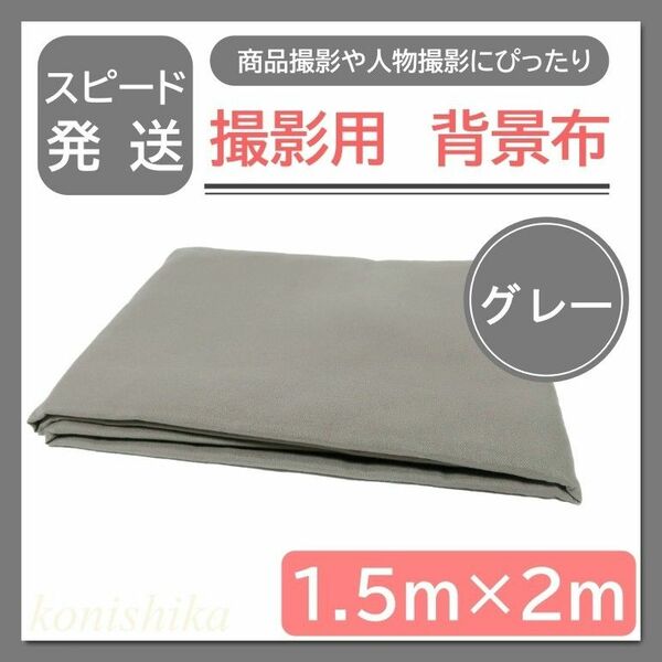 撮影用背景布灰色1.5×2m　商品撮影透けにくい布モノトーンモデル撮影*32*