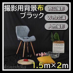 撮影用背景布　黒　1.5×2m　黒布圧倒的高級感商品撮影写真撮影人物撮影*58*