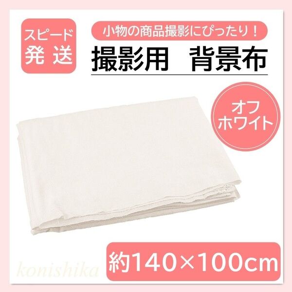 撮影用背景布白 約140×100cm 綿生地白い布無地マルチクロス撮影*115*