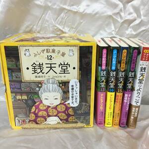 銭天堂　ふしぎ駄菓子屋1?16巻＋公式ガイドブック 銭天堂にようこそ　17冊セット SK