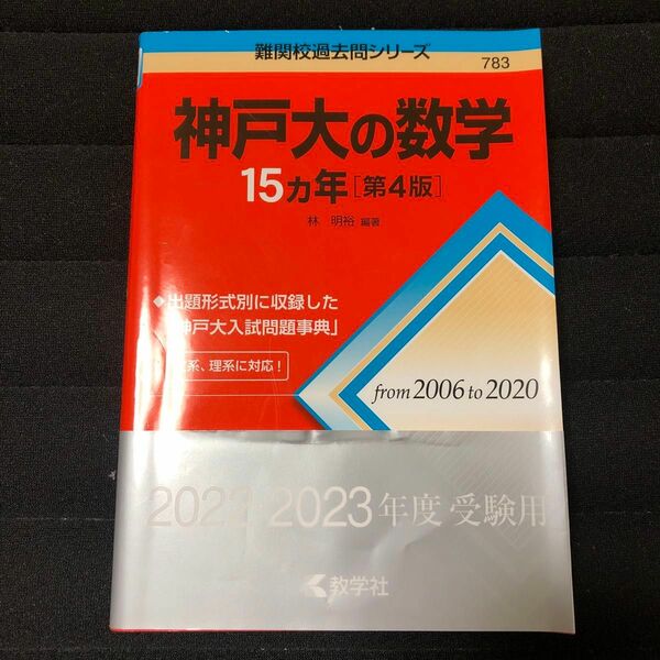 神戸大の数学１５カ年 （難関校過去問シリーズ　７８３） （第４版） 林明裕／編著