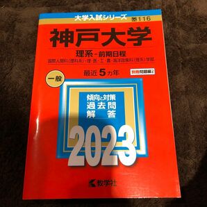 神戸大学 (理系前期日程) (2023年版大学入試シリーズ)