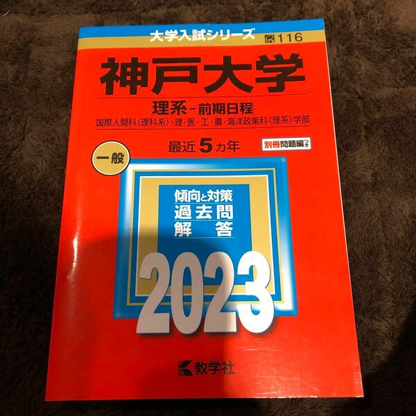 神戸大学 (理系前期日程) (2023年版大学入試シリーズ)