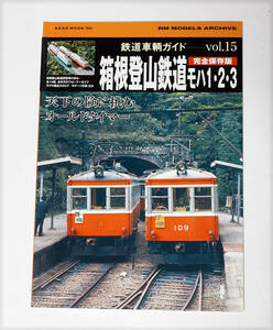 鉄道車輛ガイド　Vil.15　箱根登山鉄道 モハ1・2・3 完全保存版　ネコ・パブリッシング発行