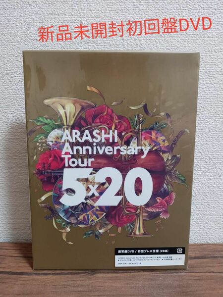 新品未開封 嵐 Anniversary Tour ５×２０ 初回プレス仕様 DVD