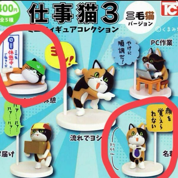 仕事猫フィギュアコレクション3 三毛猫バージョン