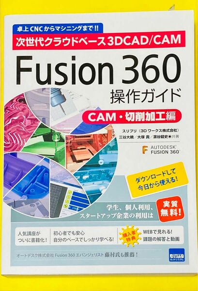 Ｆｕｓｉｏｎ　３６０操作ガイド　次世代クラウドベース３Ｄ　ＣＡＤ／ＣＡＭ　ＣＡＭ・切削加工編　卓上ＣＮＣからマシニングまで！！ 