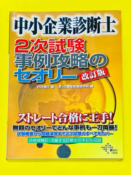 中小企業診断士２次試験事例攻略のセオリー （ＤＡＩ－Ｘの資格書） （改訂版） 村井信行／著　企業経営通信学院／編