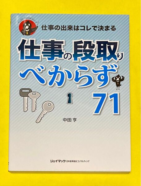 仕事の段取りべからず７１　仕事の出来はコレで決まる （オシゴトべからずシリーズ） 中田亨／著