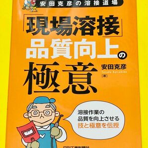 「現場溶接」品質向上の極意　安田克彦の溶接道場 （安田克彦の溶接道場） 安田克彦／著