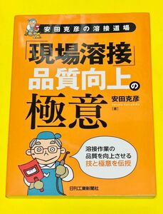 「現場溶接」品質向上の極意　安田克彦の溶接道場 （安田克彦の溶接道場） 安田克彦／著