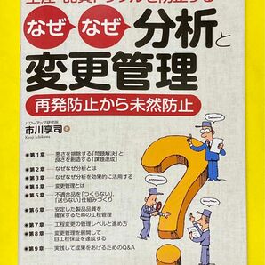 生産・品質トラブルを防止するなぜなぜ分析と変更管理　再発防止から未然防止 （生産・品質トラブルを防止する） 市川享司／著